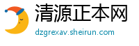 清源正本网